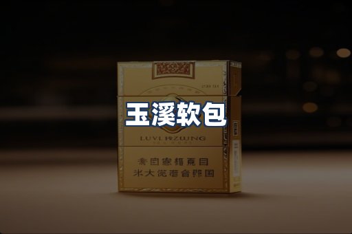 玉溪软包