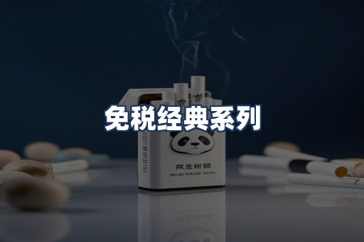免税经典